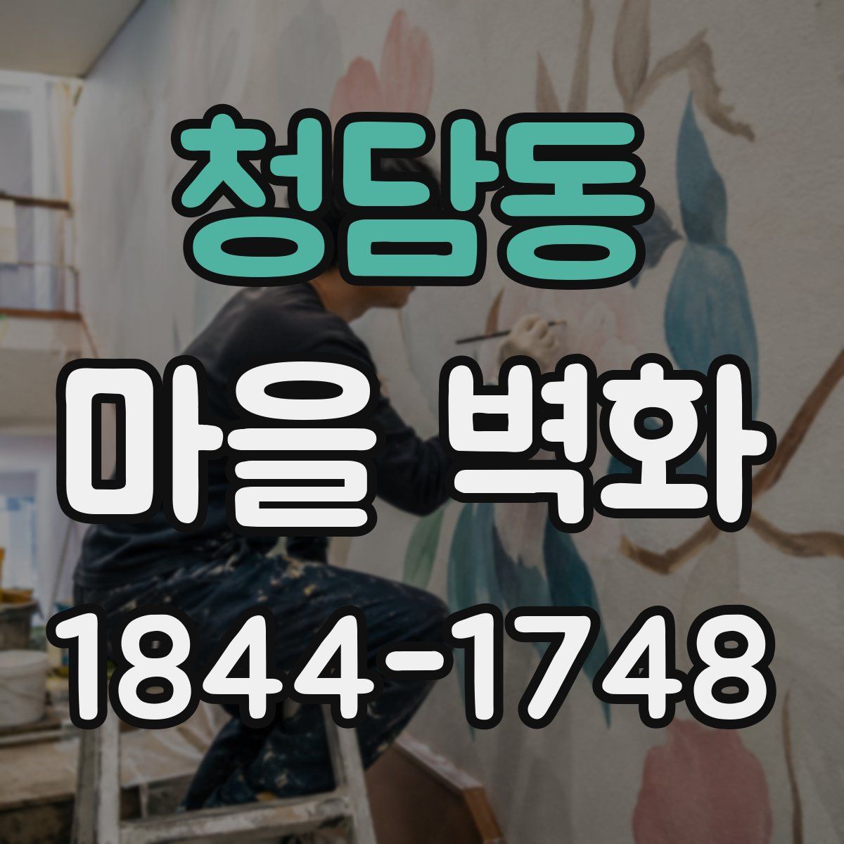 청담동 마을 벽화