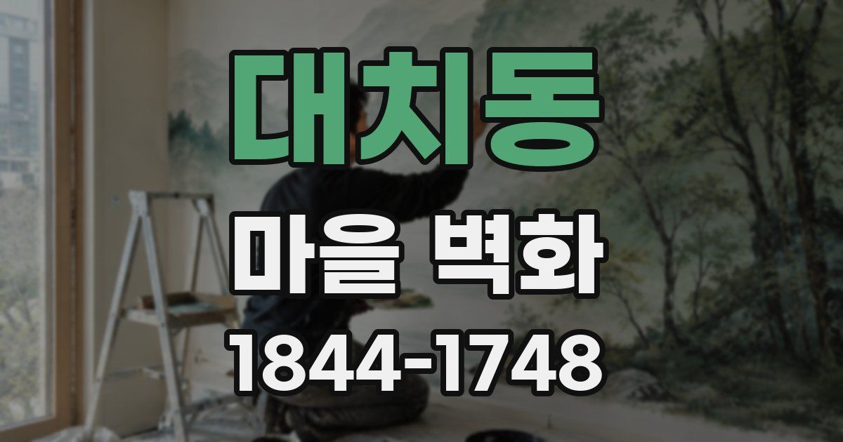 대치동 마을 벽화
