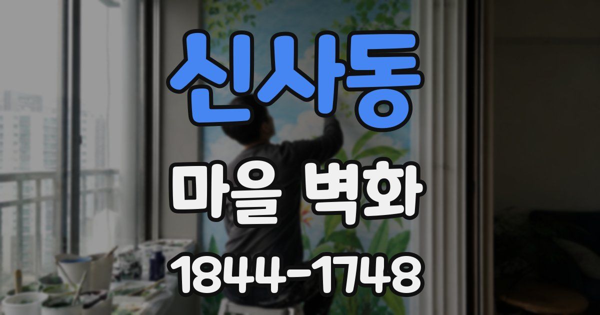 신사동 마을 벽화