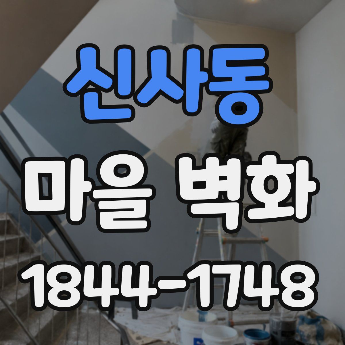 신사동 마을 벽화