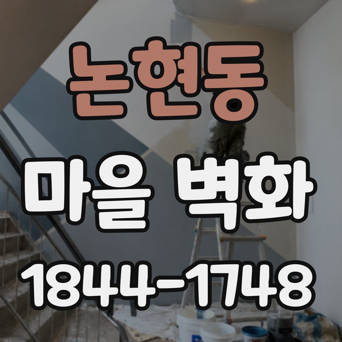 논현동 마을 벽화