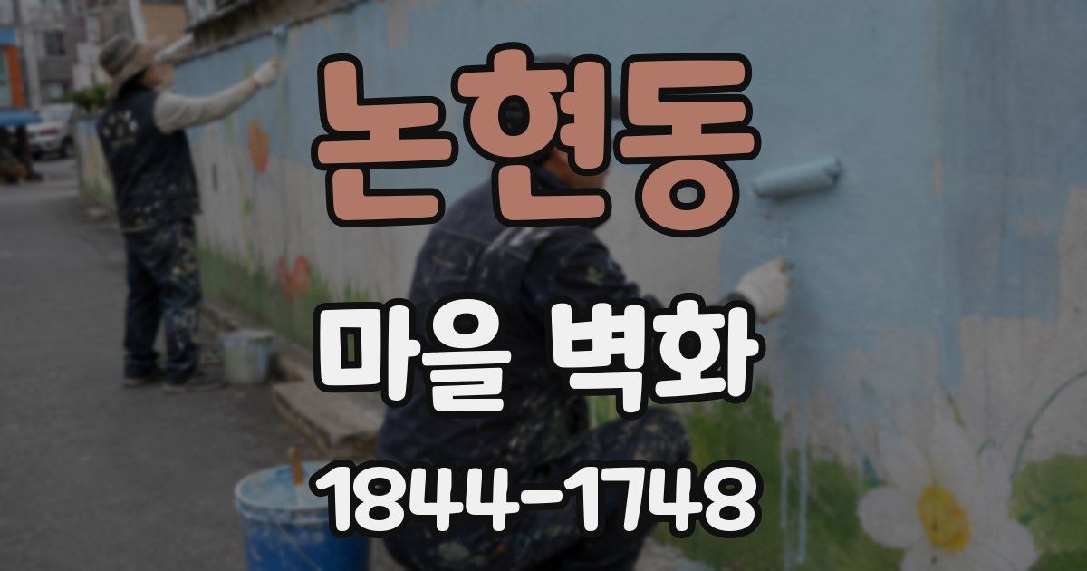 논현동 마을 벽화