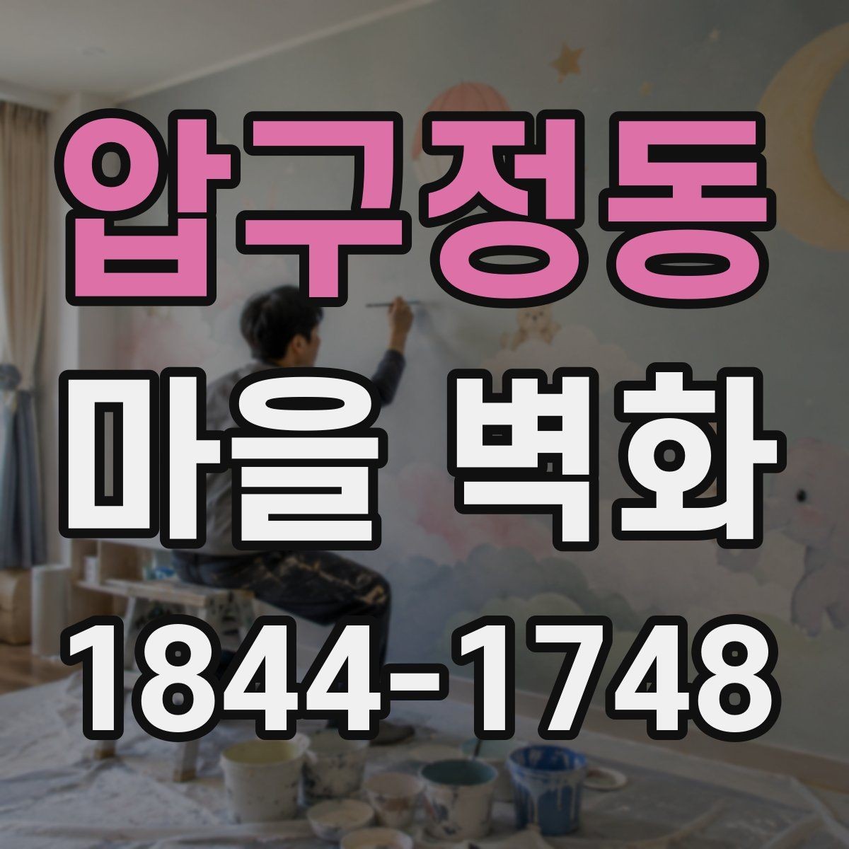 압구정동 마을 벽화 주변 주차와 이동 동선 정리