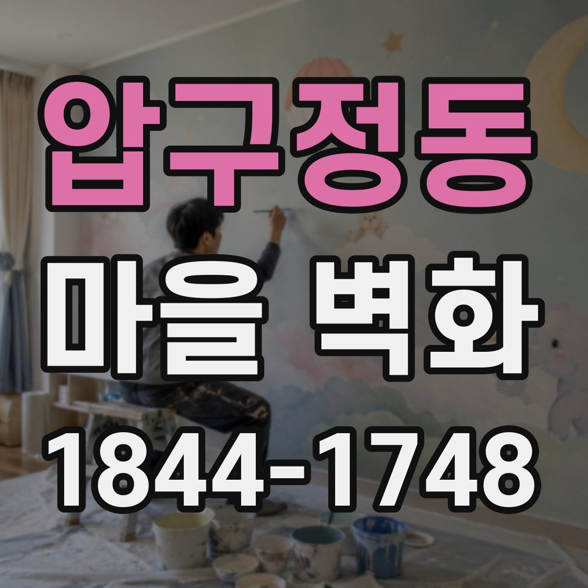 압구정동 마을 벽화