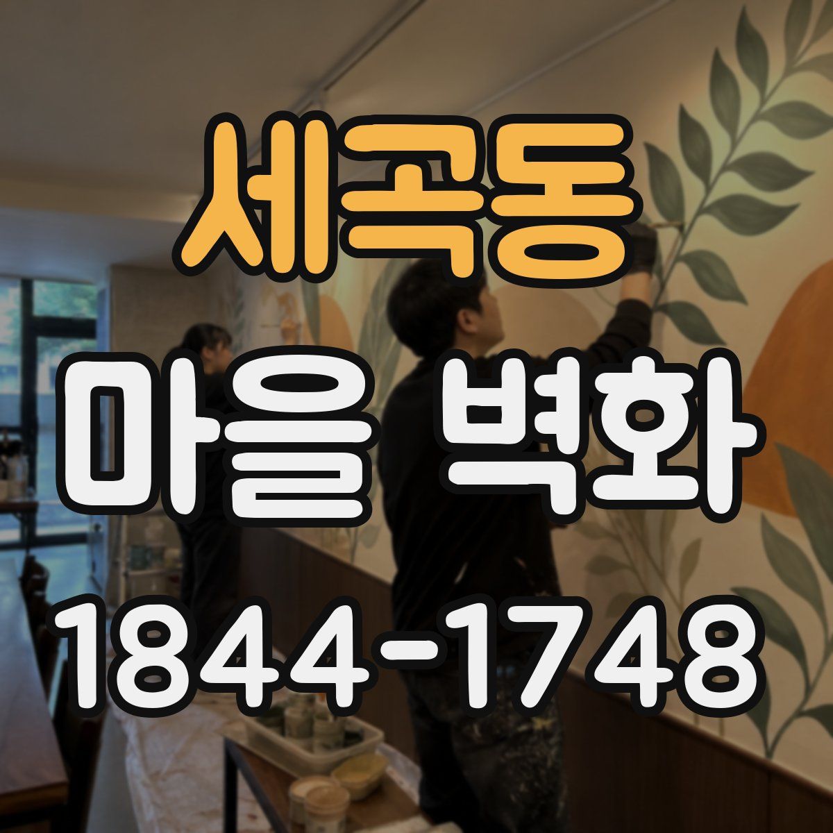 세곡동 마을 벽화