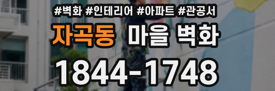 자곡동 마을 벽화
