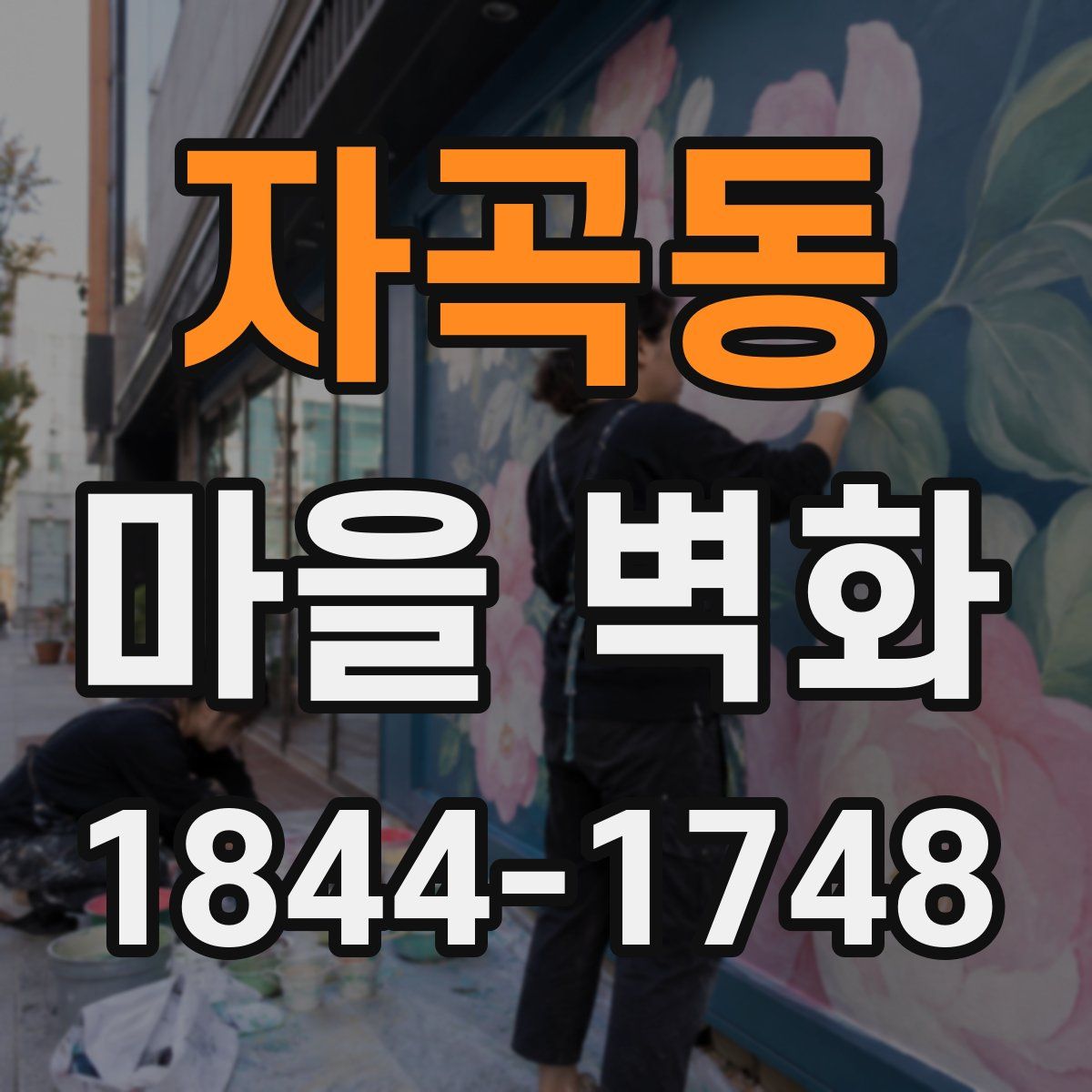 자곡동 마을 벽화