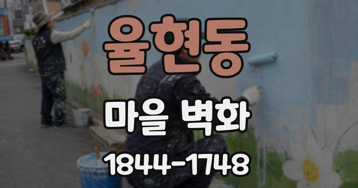 율현동 마을 벽화
