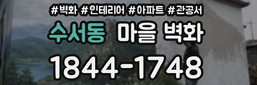 수서동 마을 벽화