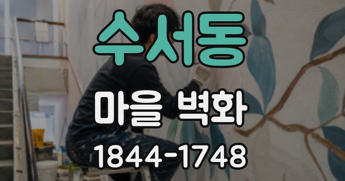 수서동 마을 벽화