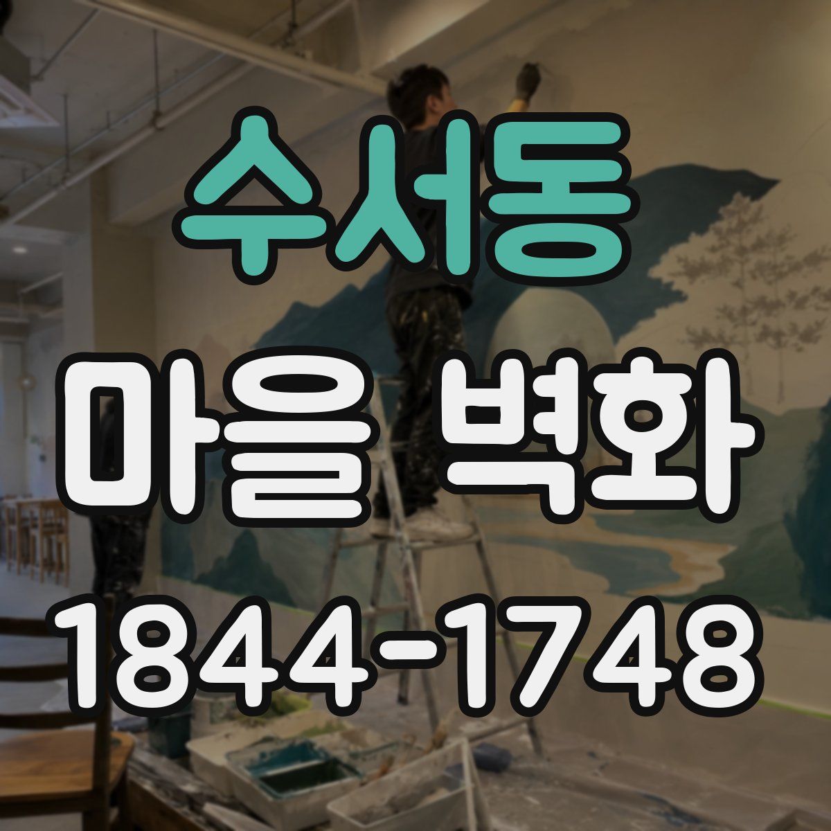 수서동 마을 벽화