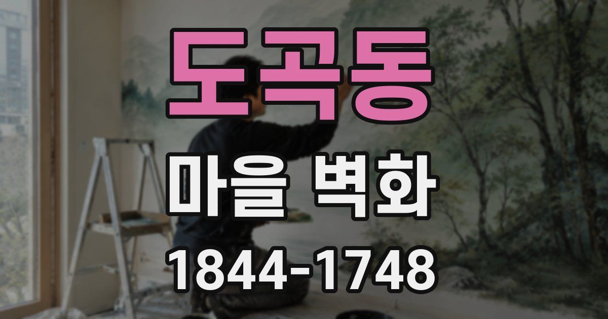 도곡동 마을 벽화