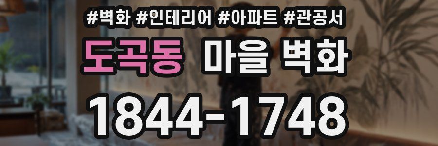 도곡동 마을 벽화