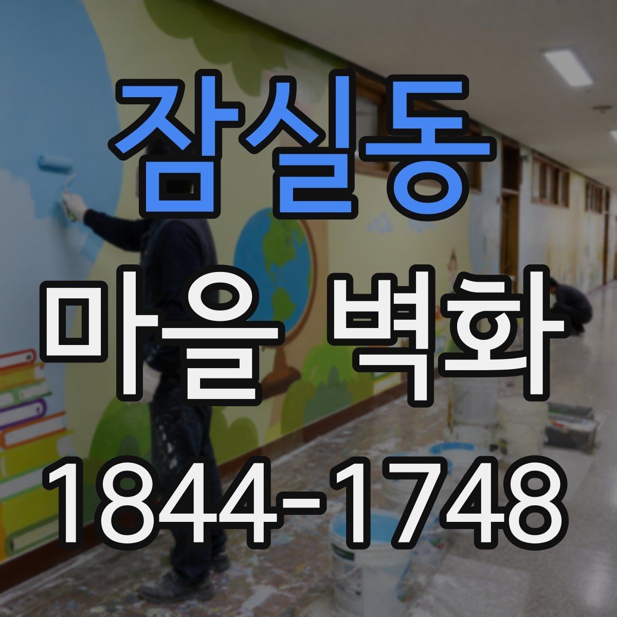 잠실동 마을 벽화 계절마다 달라지는 풍경과 감상 포인트