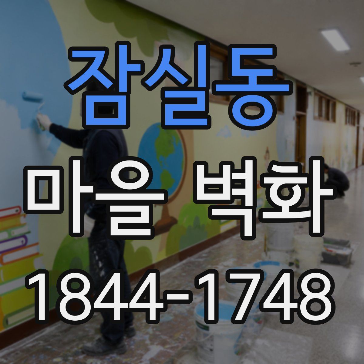 잠실동 마을 벽화