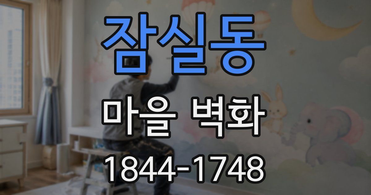 잠실동 마을 벽화
