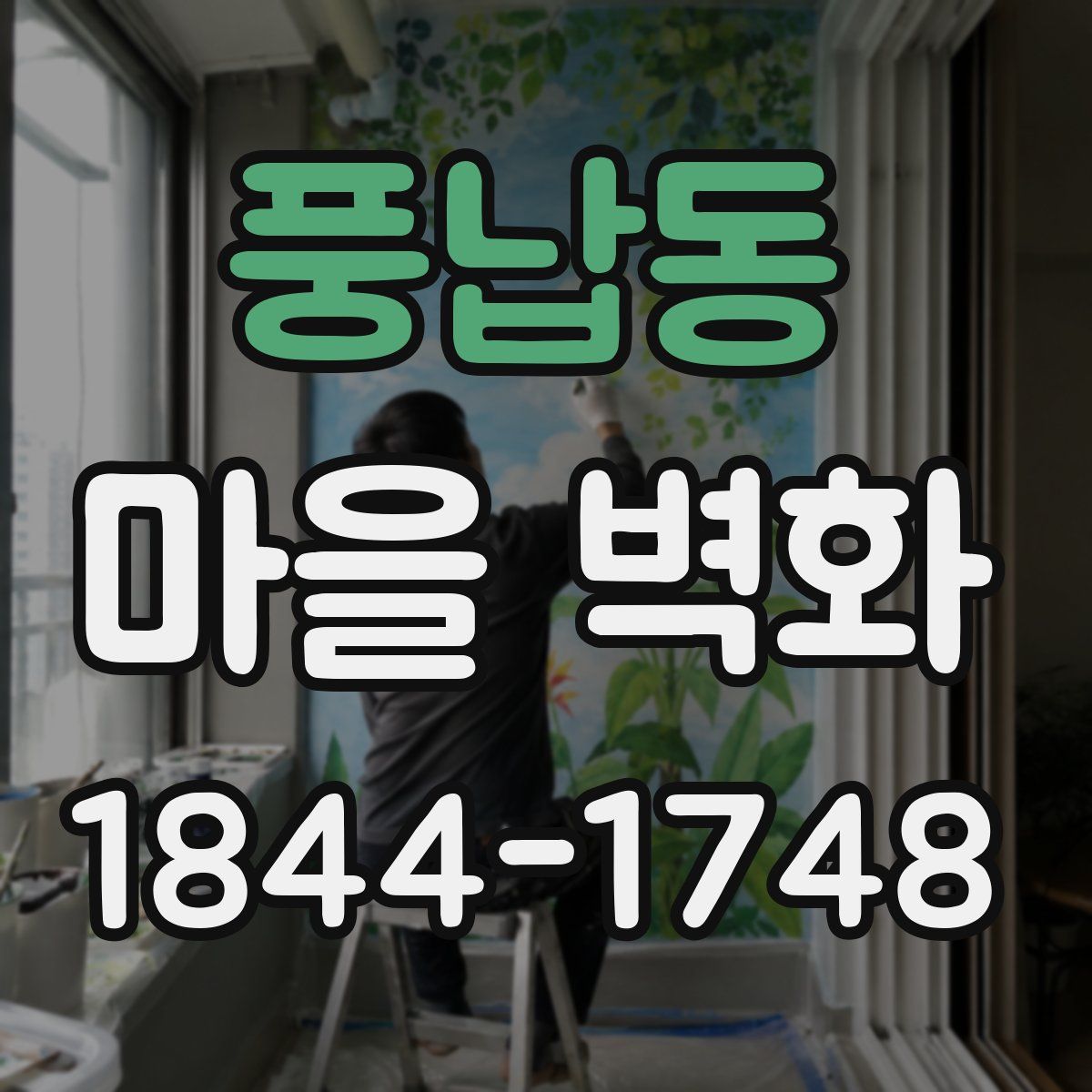 풍납동 마을 벽화