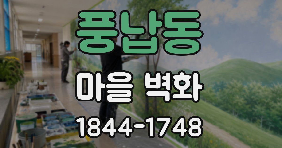 풍납동 마을 벽화
