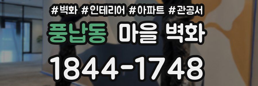 풍납동 마을 벽화