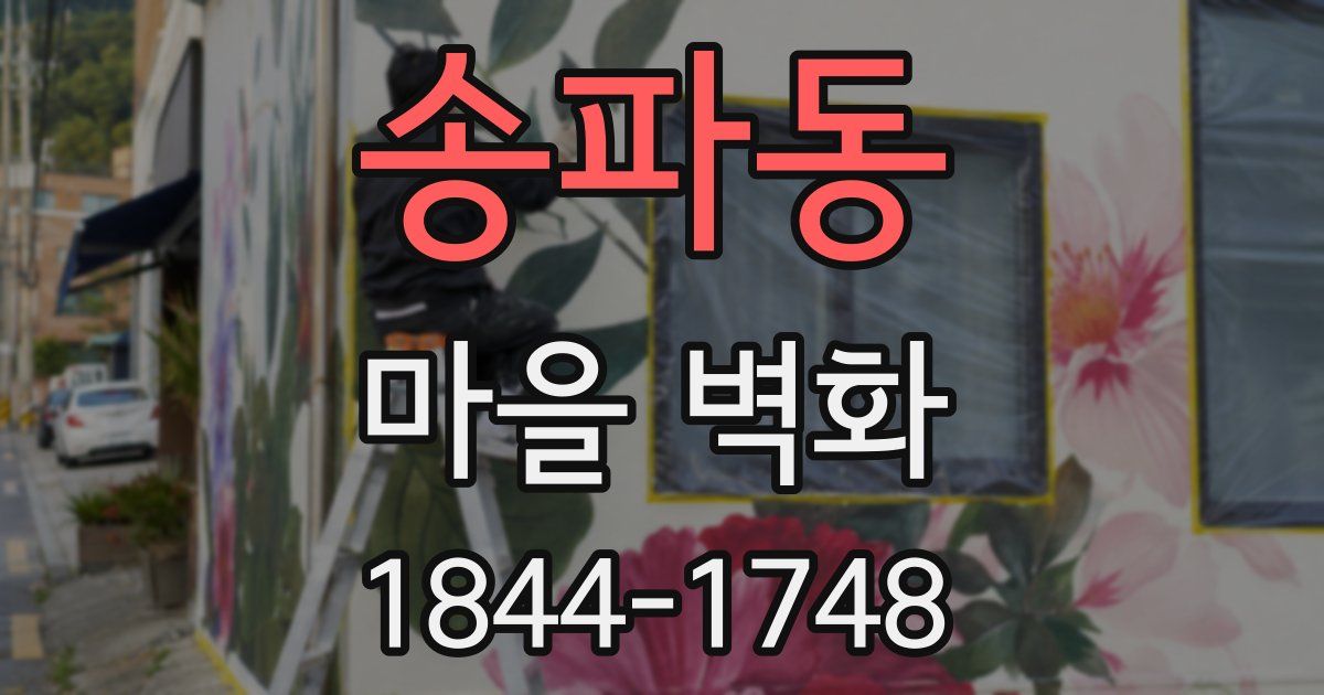 송파동 마을 벽화