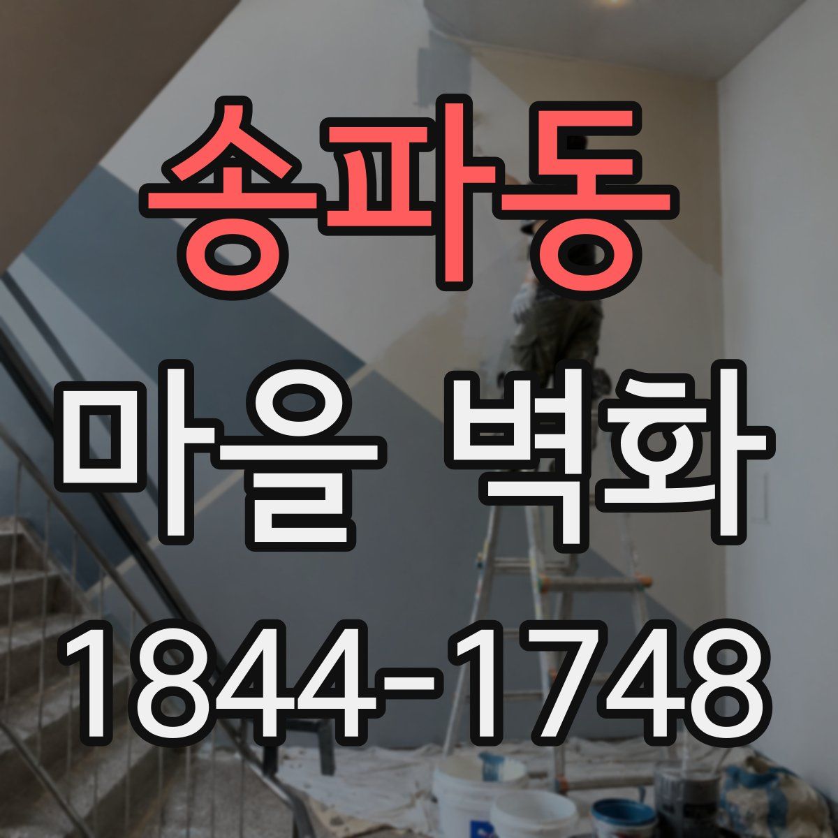 송파동 마을 벽화