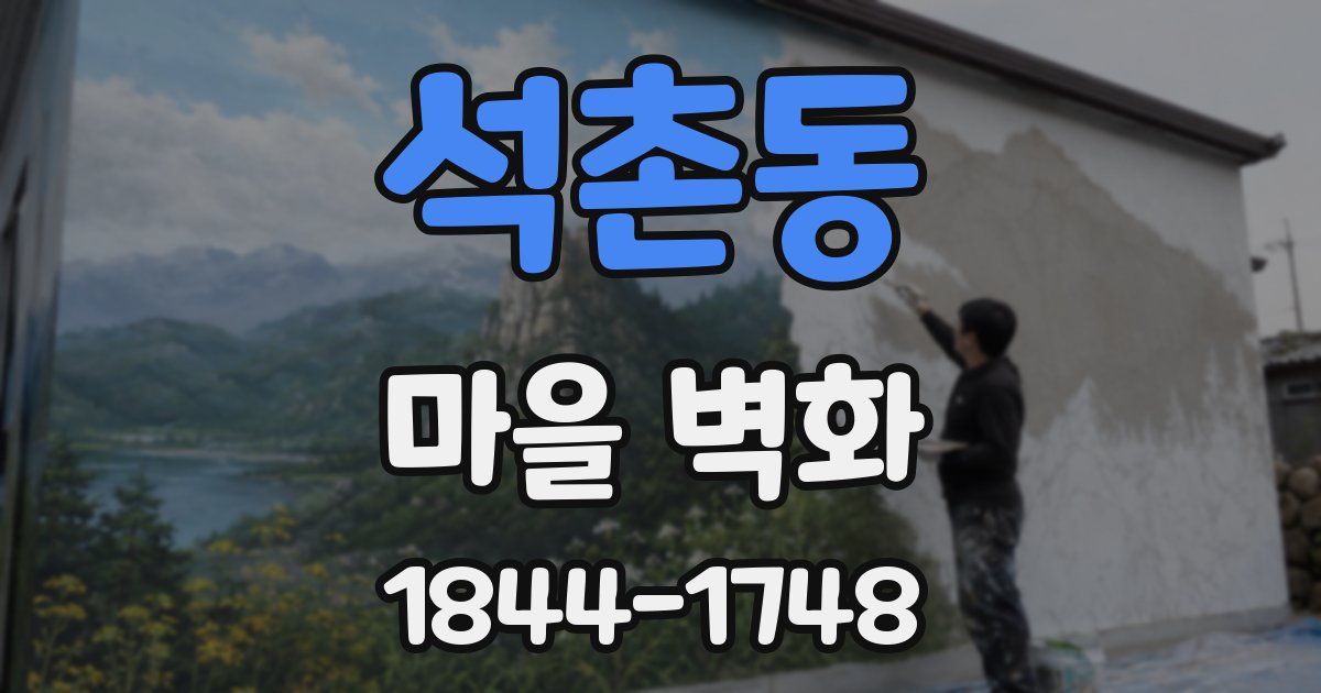 석촌동 마을 벽화