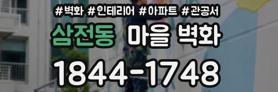 삼전동 마을 벽화