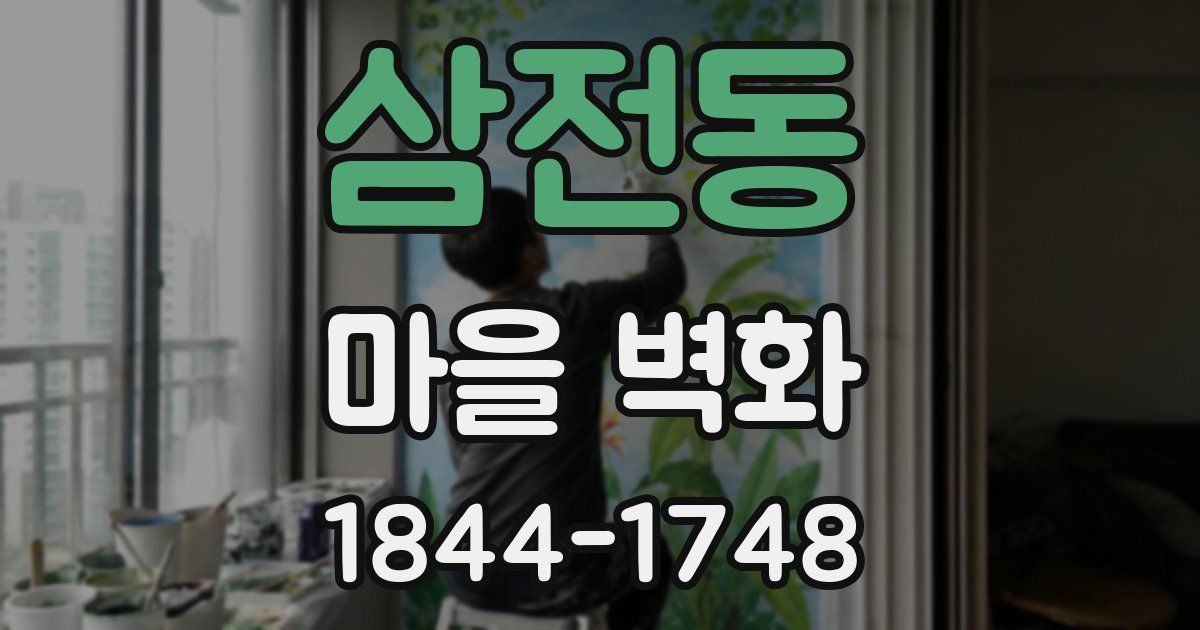 삼전동 마을 벽화