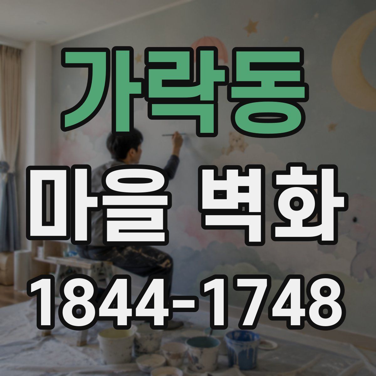 가락동 마을 벽화