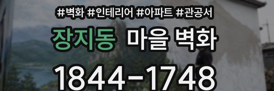 장지동 마을 벽화