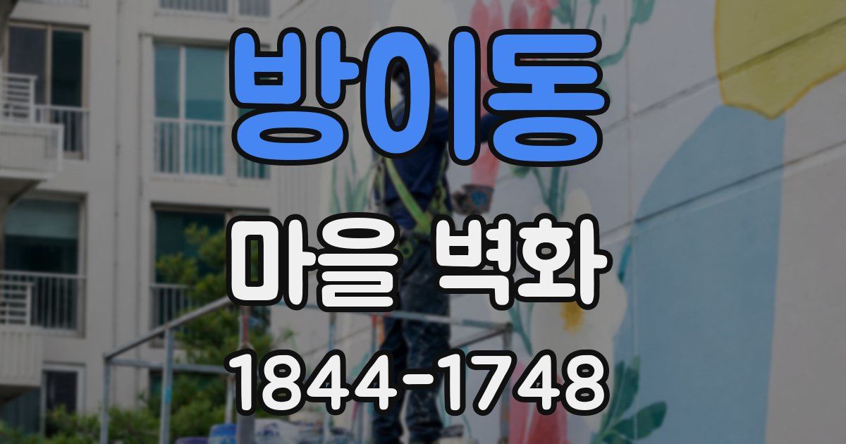 방이동 마을 벽화