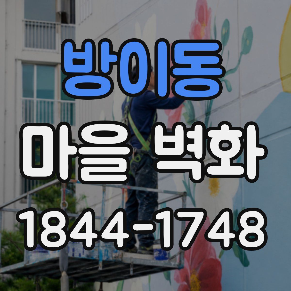 방이동 마을 벽화