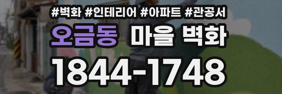 오금동 마을 벽화