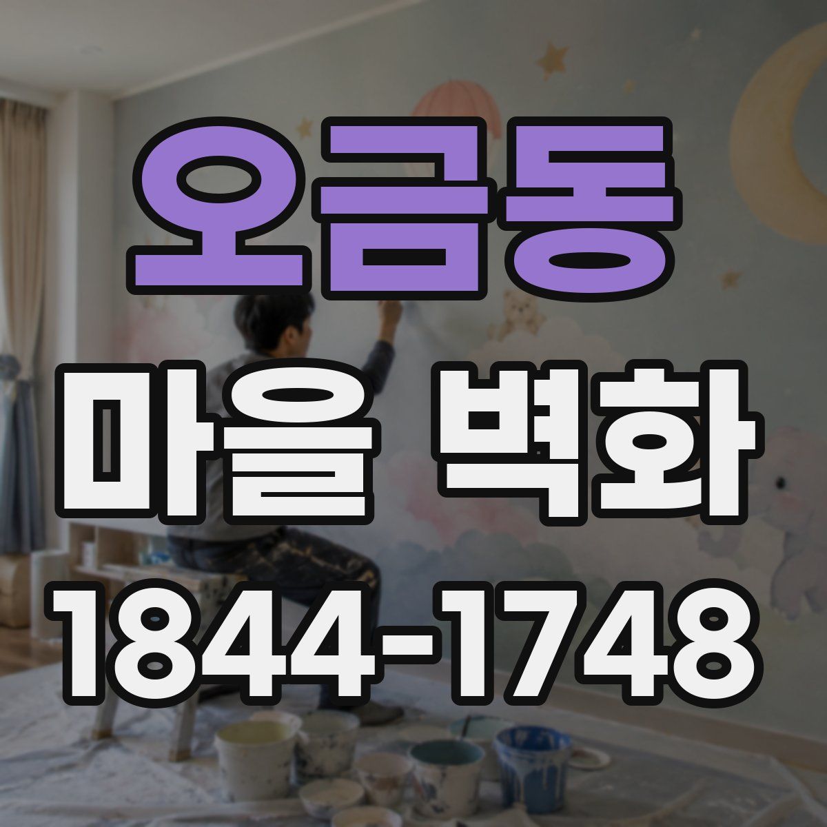 오금동 마을 벽화