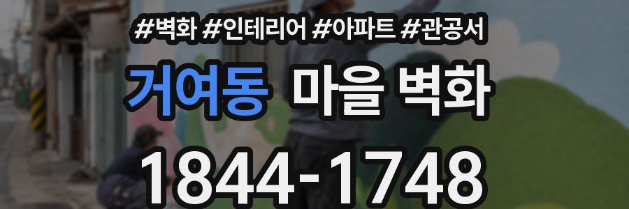 거여동 마을 벽화