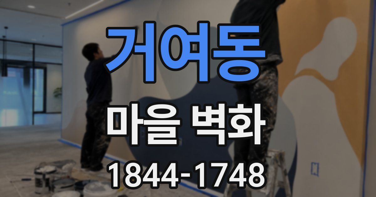 거여동 마을 벽화