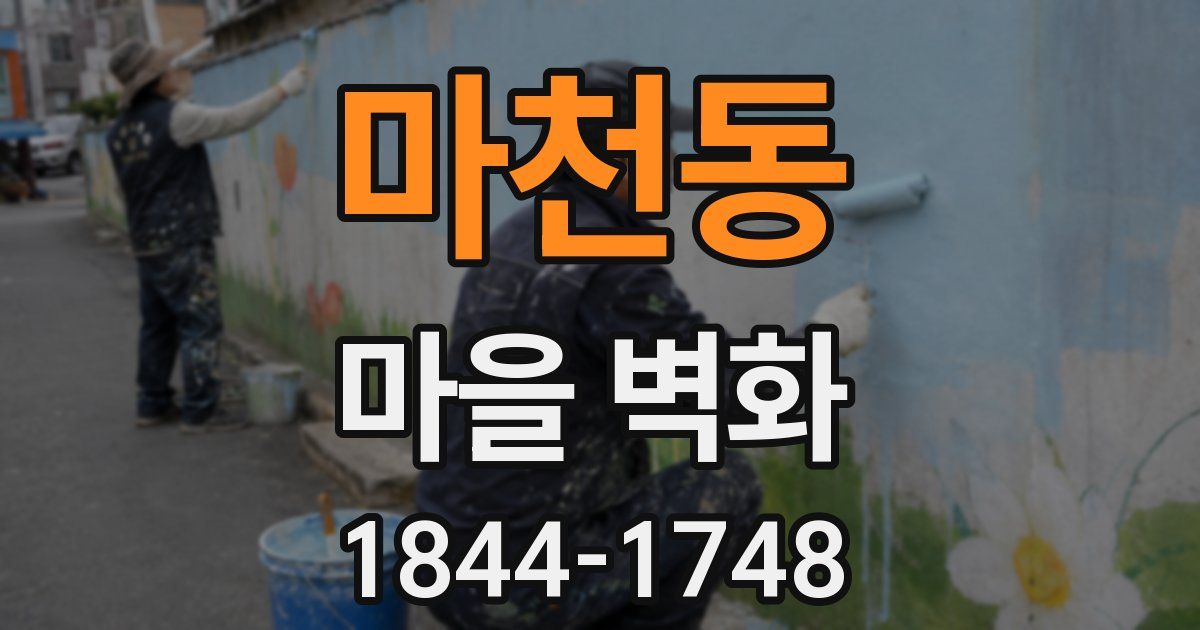 마천동 마을 벽화
