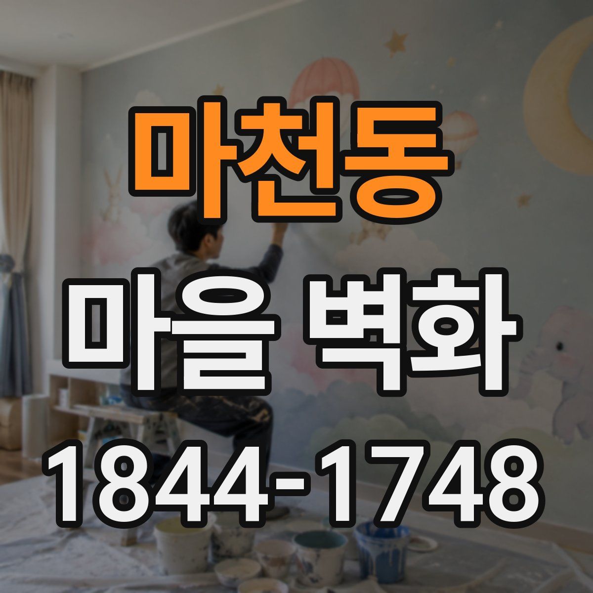 마천동 마을 벽화