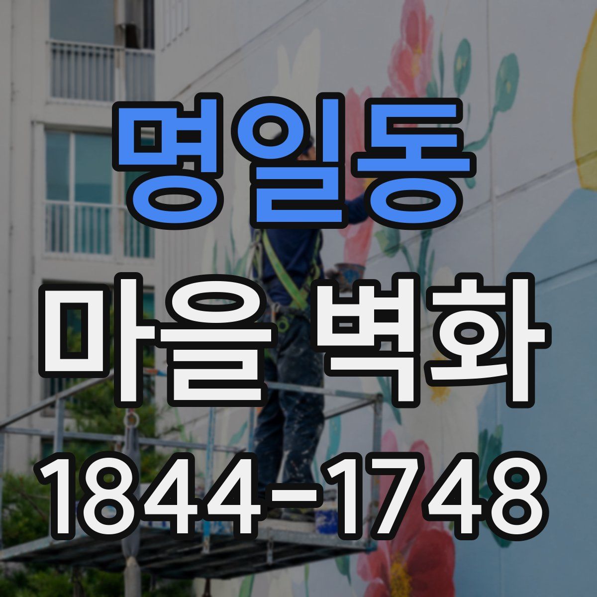 명일동 마을 벽화
