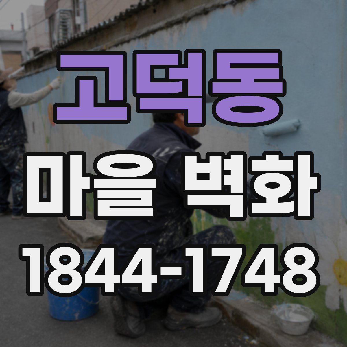 고덕동 마을 벽화