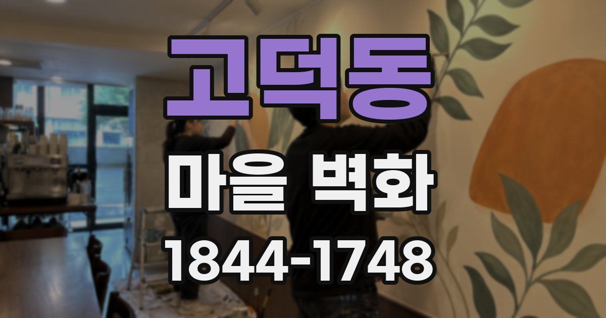 고덕동 마을 벽화