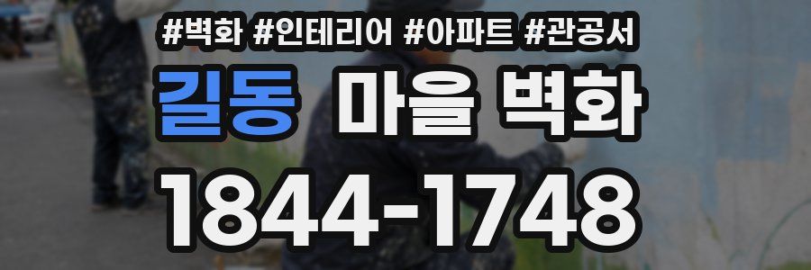 길동 마을 벽화