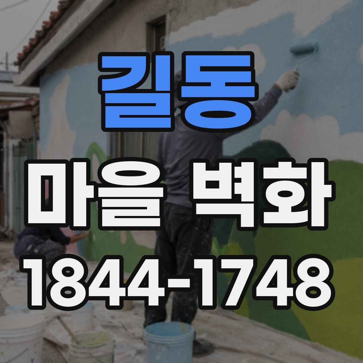 길동 마을 벽화
