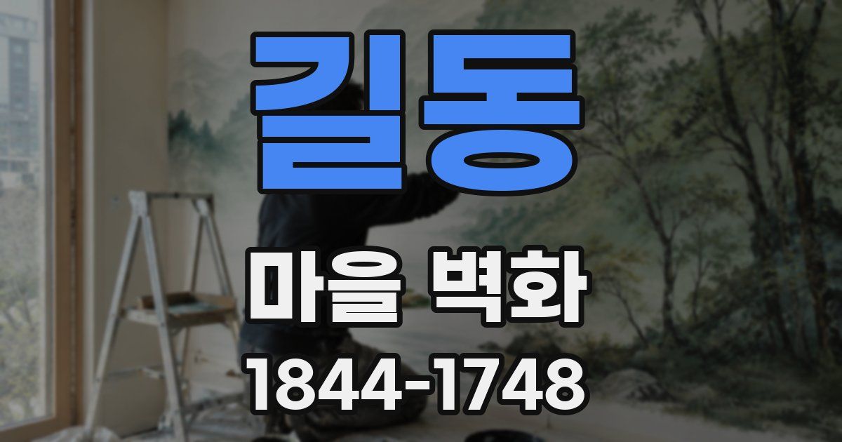 길동 마을 벽화
