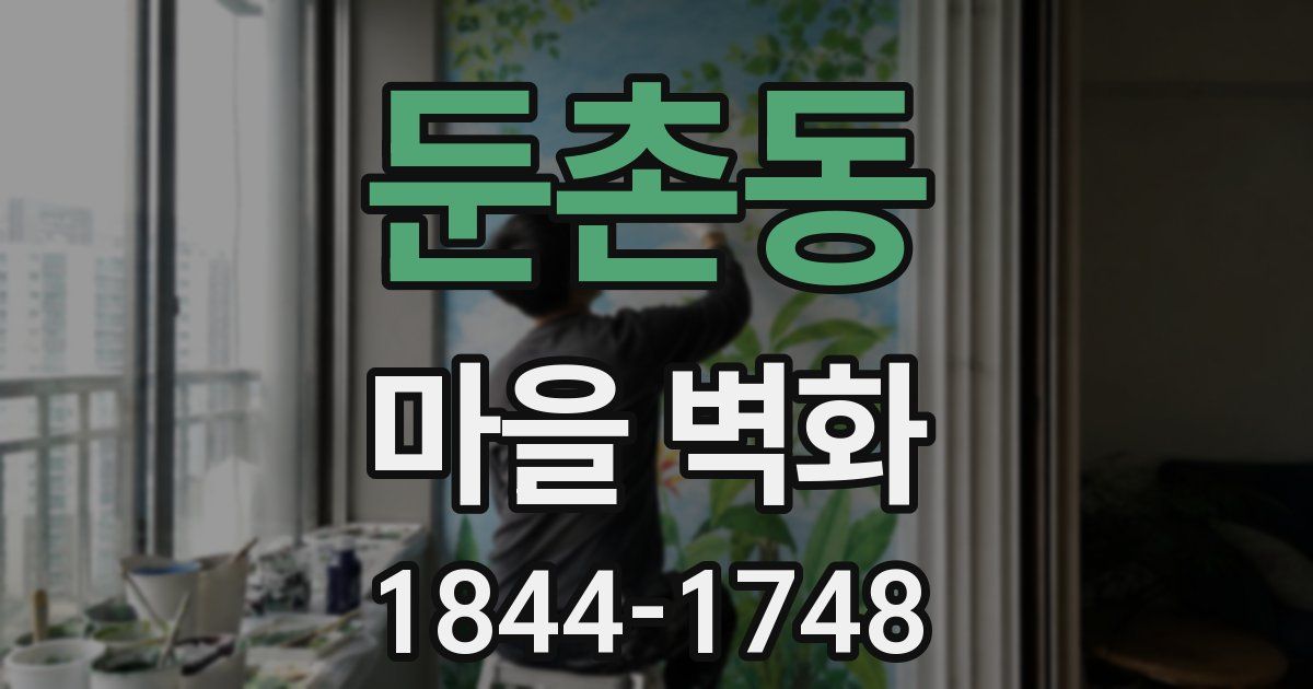 둔촌동 마을 벽화