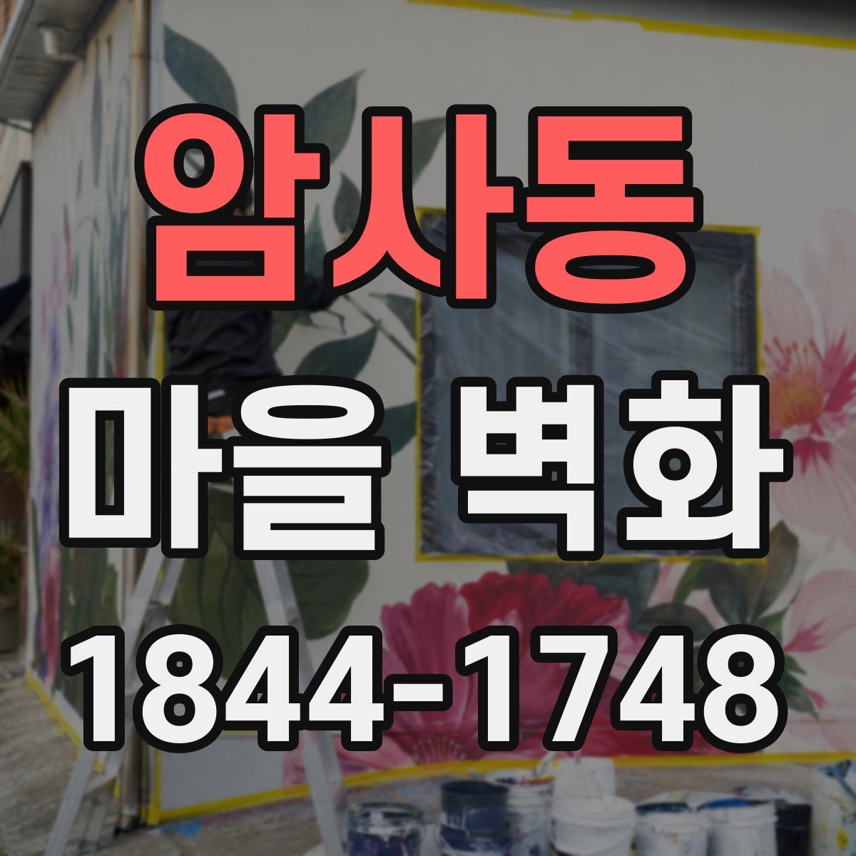 암사동 마을 벽화