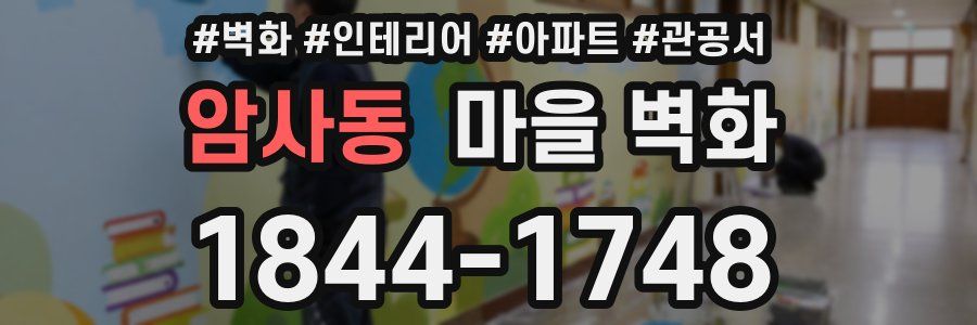 암사동 마을 벽화