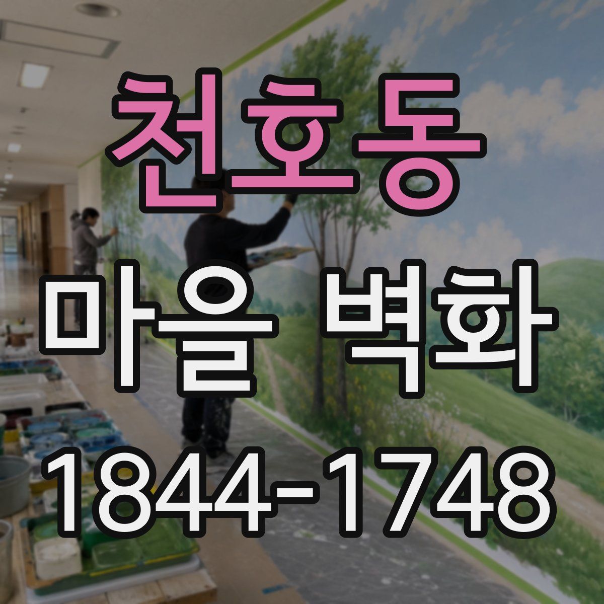 천호동 마을 벽화
