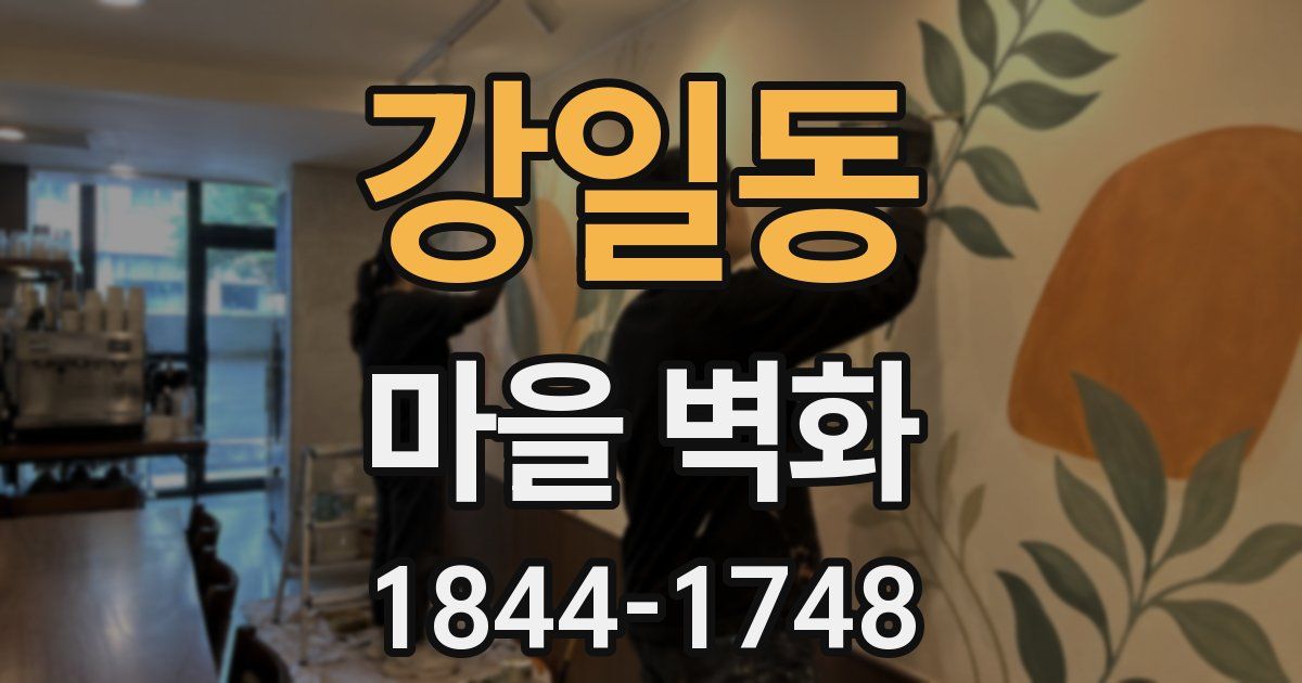 강일동 마을 벽화