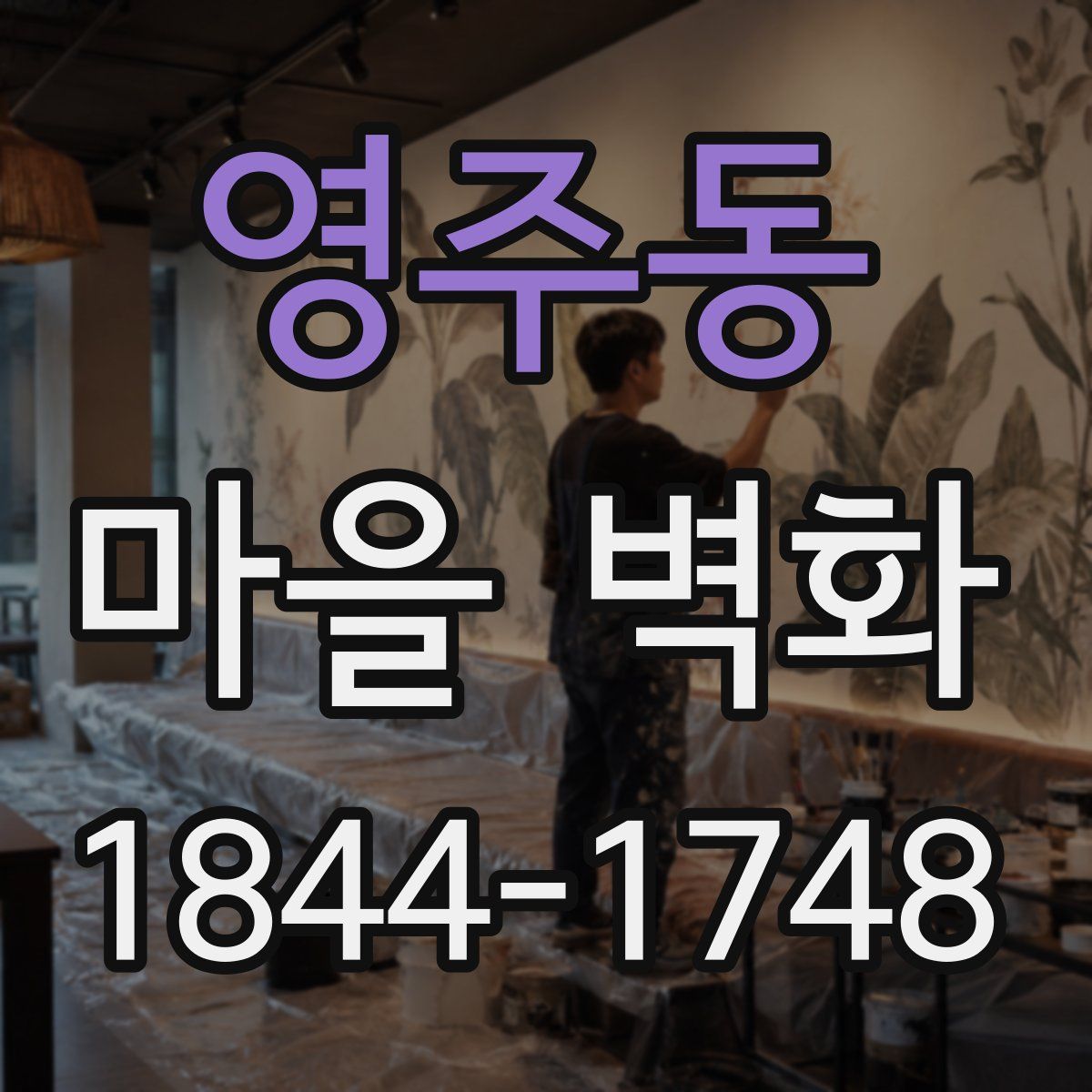 영주동 마을 벽화